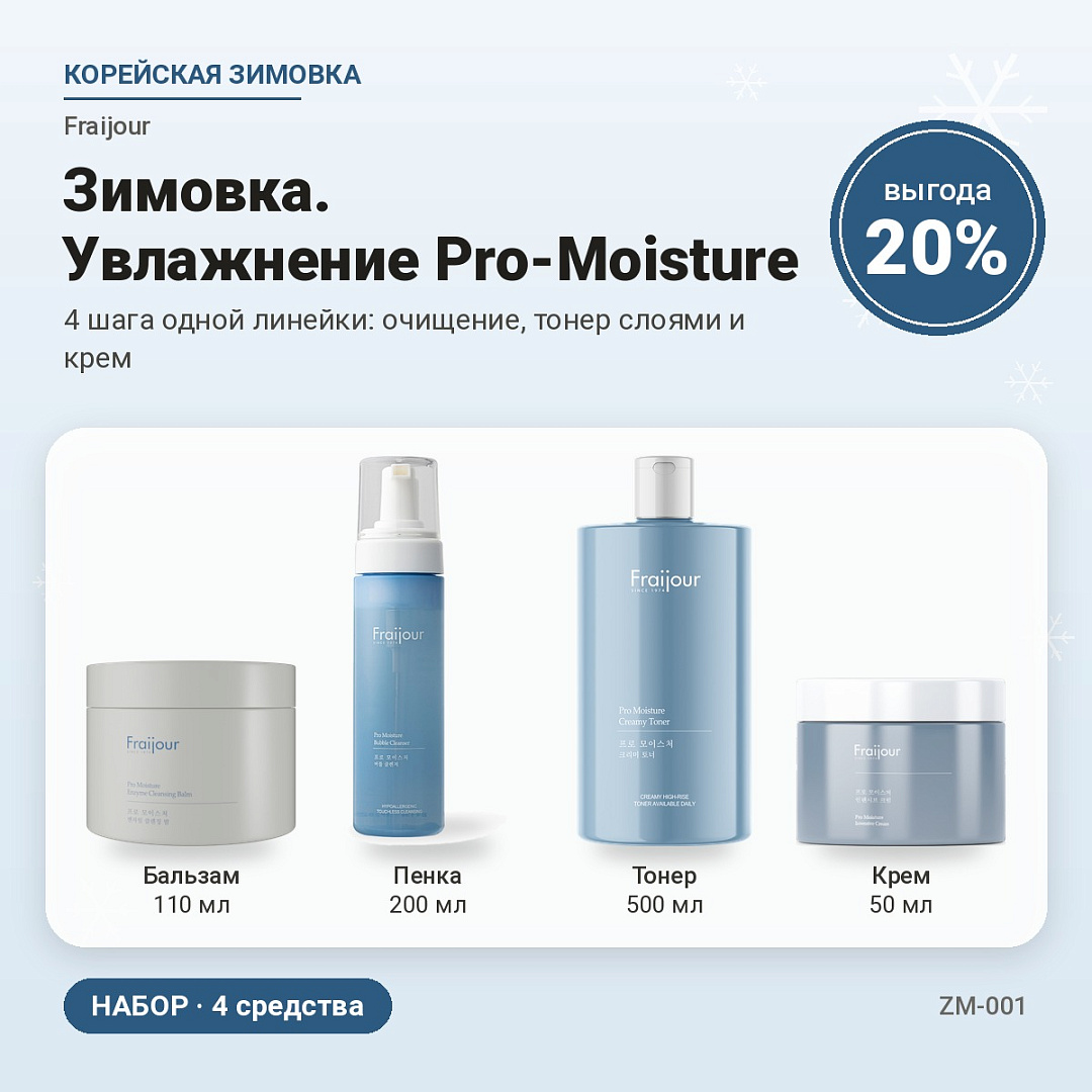 Зимовка. Увлажнение Pro-Moisture (Основной)