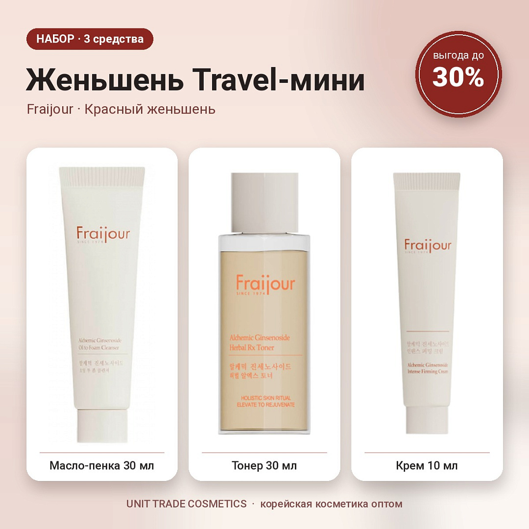 НАБОР Акции №2 Женьшень Travel-мини (Fraijour, Красный женьшень)
