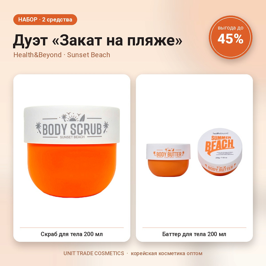 НАБОР Акции №17 Дуэт «Закат на пляже» (Health&Beyond, Sunset Beach)
