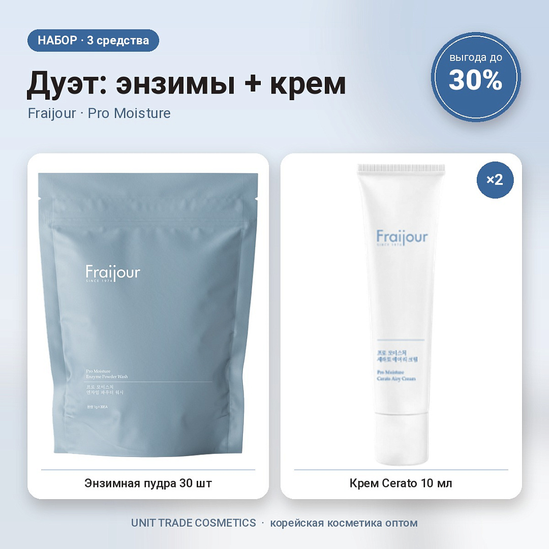 НАБОР Акции №6 Дуэт: энзимы + крем (Fraijour, Pro Moisture)