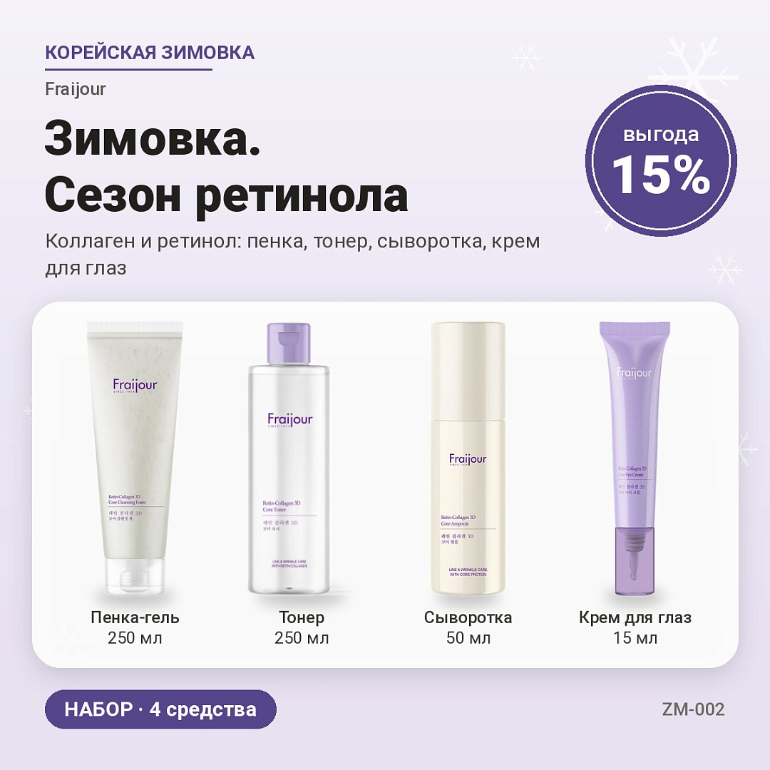 Зимовка. Сезон ретинола (Основной)