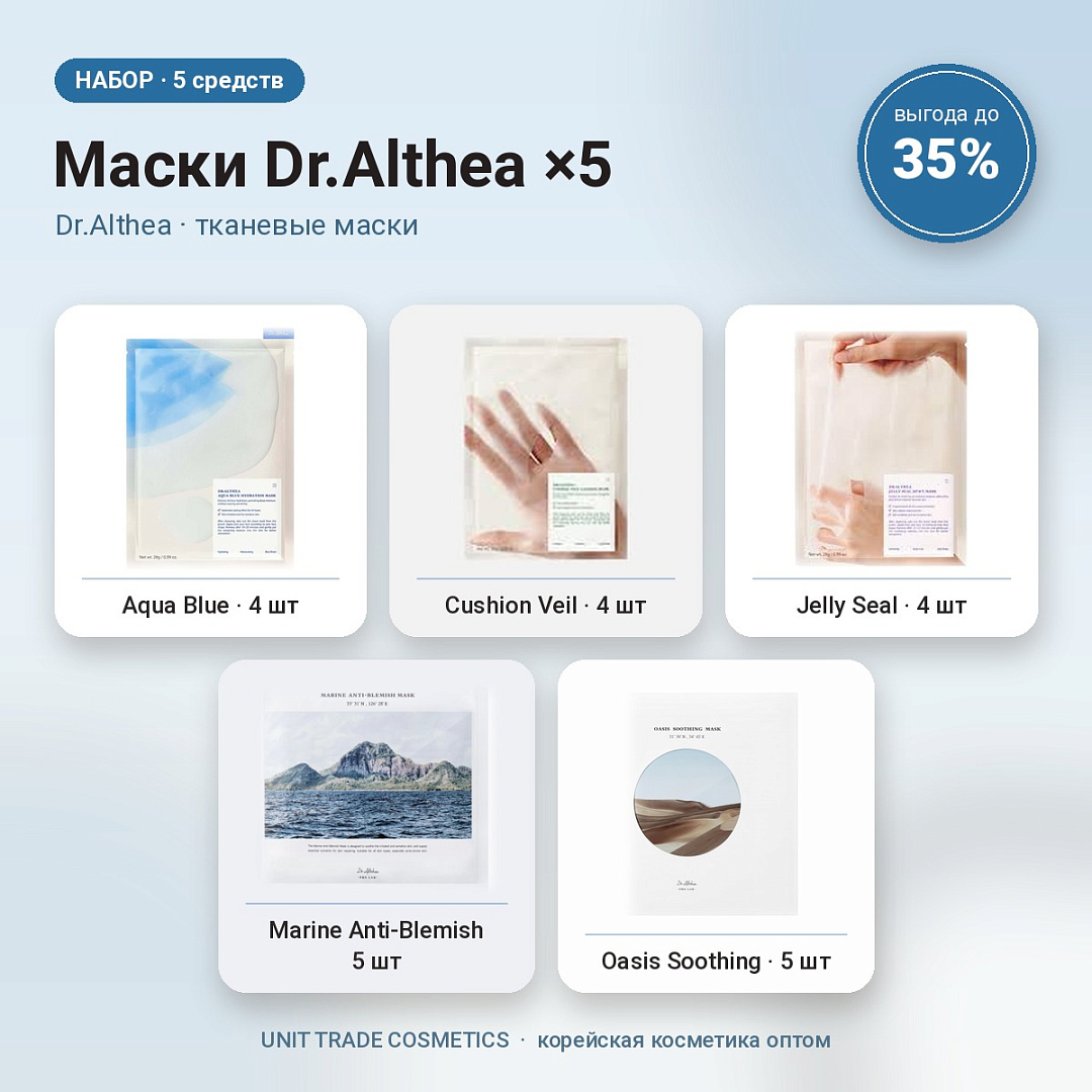 НАБОР Акции №14 Маски Dr.Althea ×5 (Dr.Althea, тканевые маски)