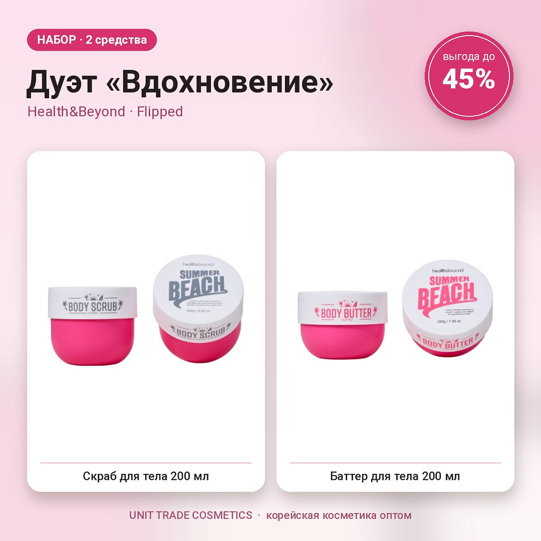 НАБОР Акции №18 Дуэт «Вдохновение» (Health&Beyond, Flipped)