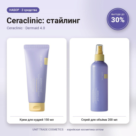 НАБОР Акции №9 Ceraclinic: стайлинг (Ceraclinic, Dermaid 4.0)