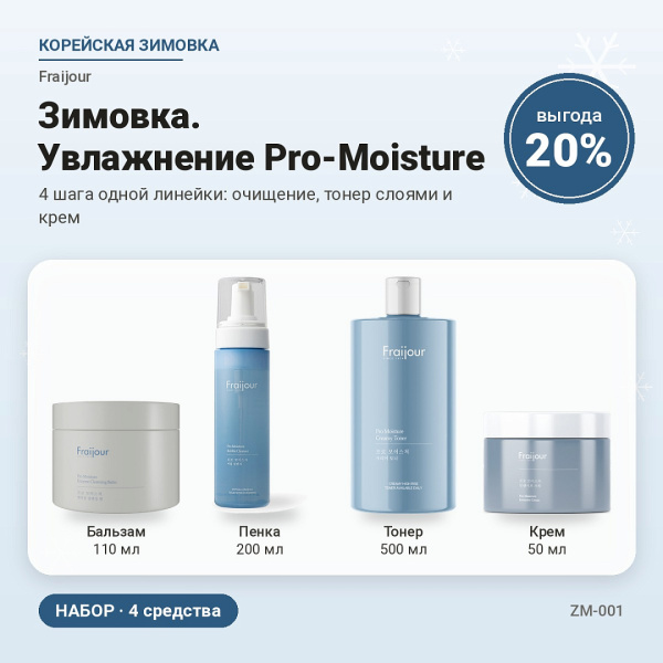 Зимовка. Увлажнение Pro-Moisture