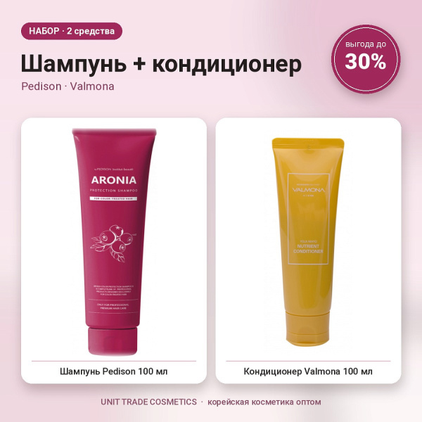 НАБОР Акции №10 Шампунь + кондиционер (Pedison, Valmona)