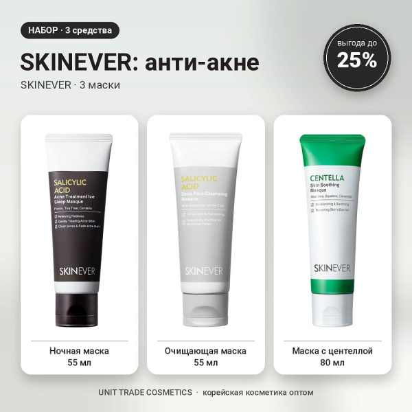 НАБОР Акции №16 SKINEVER: анти-акне (SKINEVER, 3 маски)