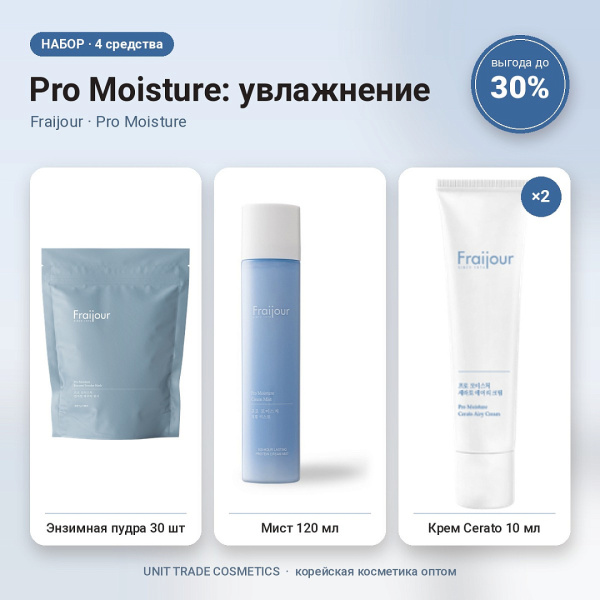 НАБОР Акции №5 Pro Moisture: увлажнение (Fraijour, Pro Moisture)