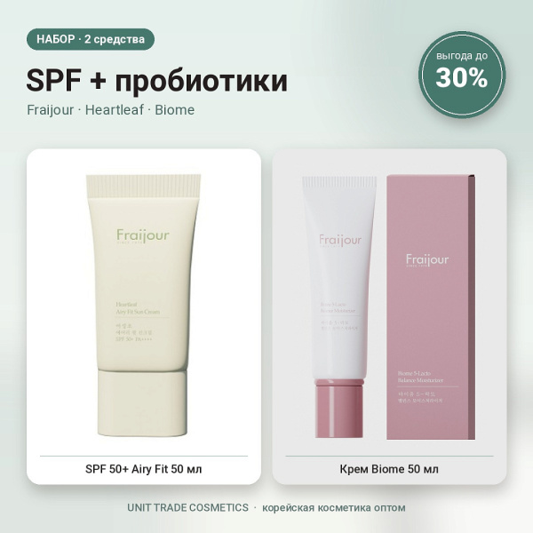 НАБОР Акции №19 SPF + пробиотики (Fraijour, Heartleaf, Biome)