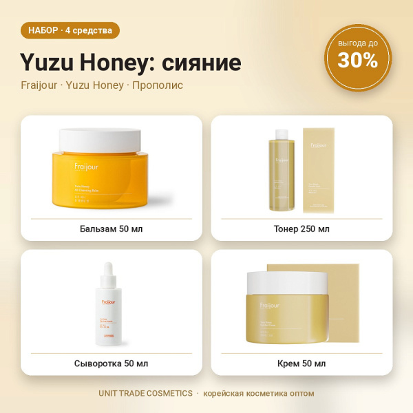НАБОР Акции №4 Yuzu Honey: сияние (Fraijour, Yuzu Honey, Прополис)