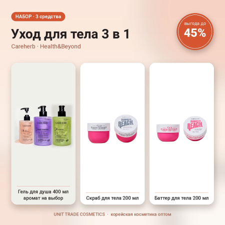 НАБОР Акции №11 Body & Hair 4 в 1 (Careherb, Health&Beyond, Char Char)