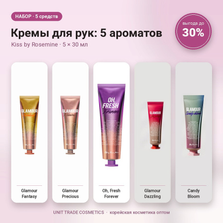 НАБОР Акции №13 Кремы для рук: 5 ароматов (Kiss by Rosemine, 5 × 30 мл)