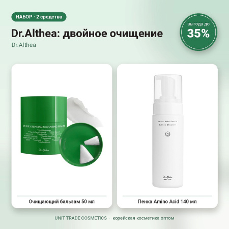 НАБОР Акции №15 Dr.Althea: двойное очищение (Dr.Althea)