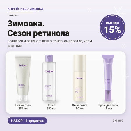 Зимовка. Сезон ретинола