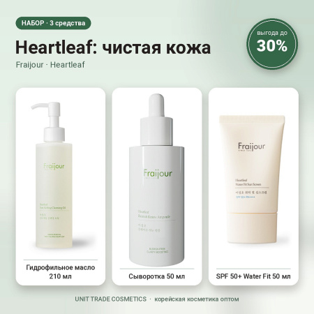 НАБОР Акции №3 Heartleaf: чистая кожа (Fraijour, Heartleaf)